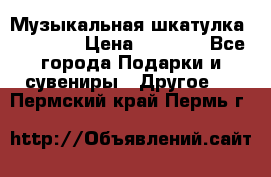 Музыкальная шкатулка Ercolano › Цена ­ 5 000 - Все города Подарки и сувениры » Другое   . Пермский край,Пермь г.